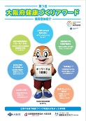 第3回大阪府健康づくりアワードの表紙画像