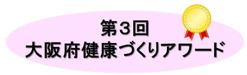 第3回大阪府健康づくりアワードのロゴ画像