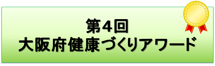 第4回大阪府健康づくりアワードのロゴ画像