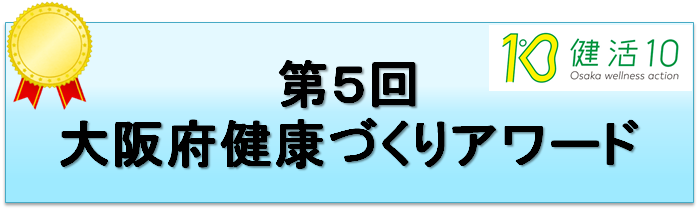 第5回大阪府健康づくりアワードのロゴ画像