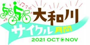 大和川サイクル月間2021 OCT.NOV ロゴ