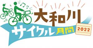 大和川サイクル月間2022ロゴ