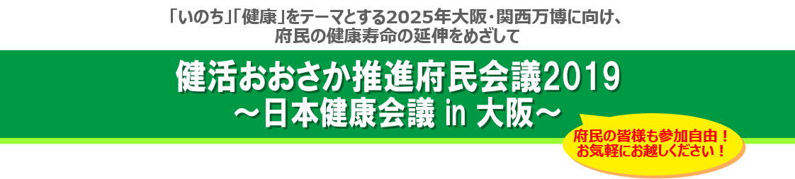 健活おおさか推進府民会議2019のロゴ画像