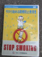 今から始める禁煙防止教育の参考画像