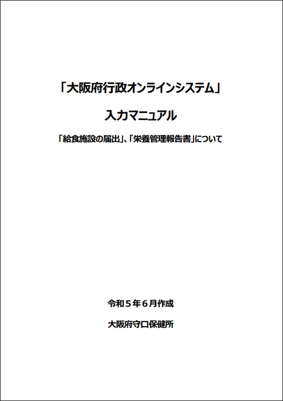 行政オンラインシステム入力マニュアル表紙