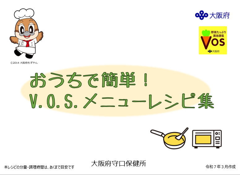 V.O.S.メニューレシピ集