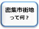 密集市街地って何？