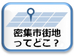 密集市街地ってどこ？