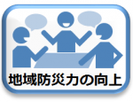 地域防災力の向上