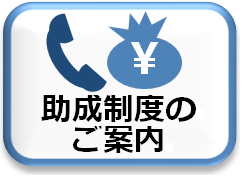 助成制度のご案内