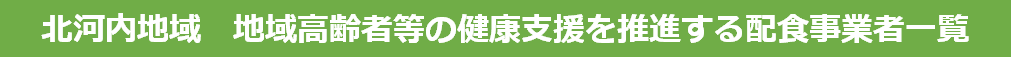 配食事業者一覧
