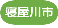 寝屋川市
