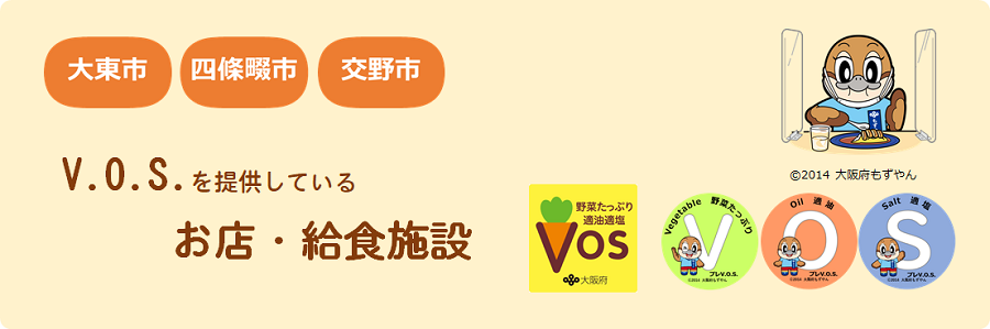 V.O.S.を提供しているお店・給食施設タイトル画像