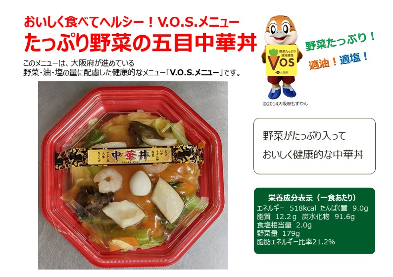 フレンドマート交野店野菜たっぷり中華丼V.O.S.メニューの画像