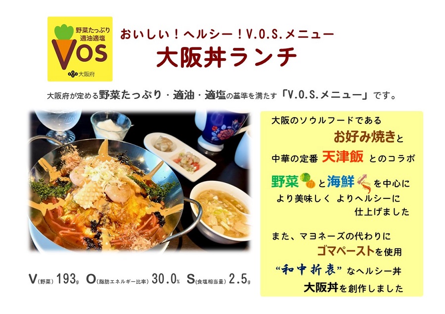 大阪丼ランチ（V.O.S.メニュー）の画像