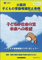 大阪子どもの受動喫煙防止条例パンフレット画像