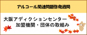 アルコール関連問題啓発週間の取組みリンク画像