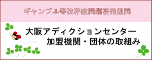 ギャンブル等依存症問題啓発週間リンク画像