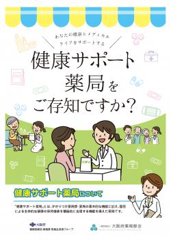 健康サポート薬局のパネル