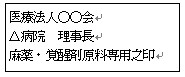 麻薬・覚醒剤原料専用印の例