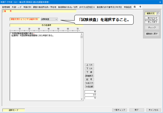 備考（外部試験検査機関）入力の説明画像