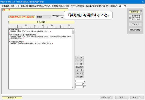 備考（原薬・一物多名称）の入力の説明画像