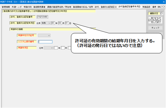 許可登録認定番号年月日の入力についての説明画像