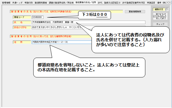 製造業者の氏名／住所入力画面