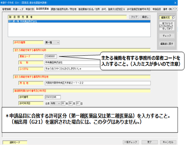 製造販売業者の入力画像