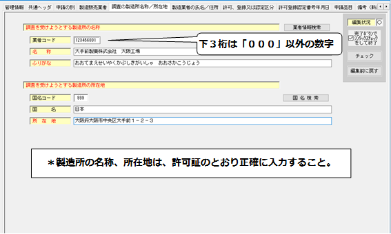 製造所名称・所在地の入力画面