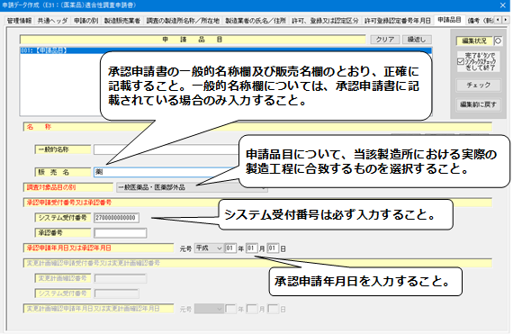 申請品目の入力の説明画像