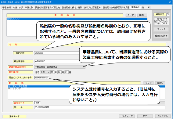 申請品目（輸出用適合性調査申請）の入力の説明画像