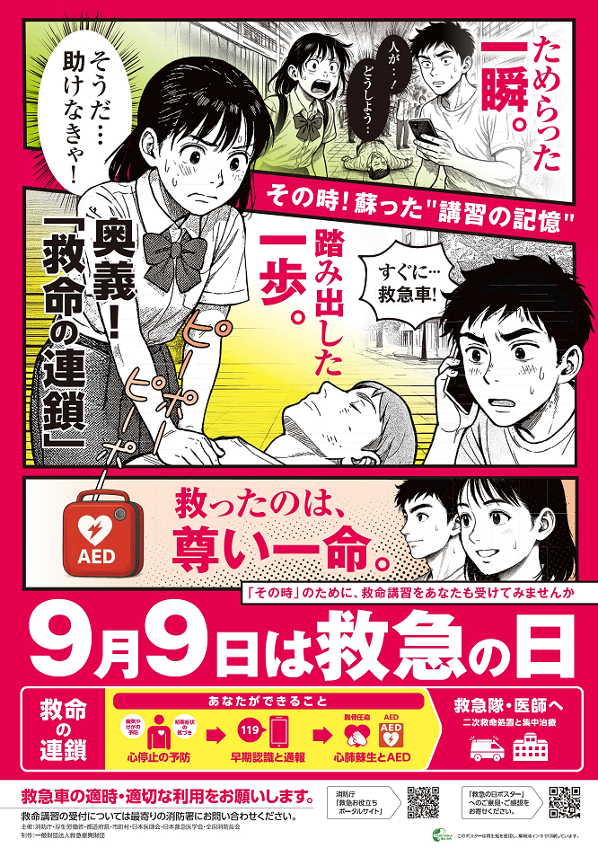 R7年度「救急の日」ポスター