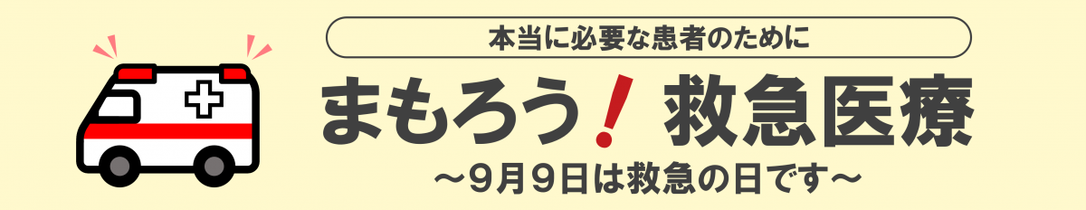 救急の日タイトル