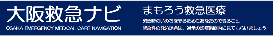 大阪救急ナビ（まもろう救急医療）のロゴ画像