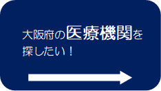 大阪府の医療機関を探したい！リンク画像