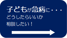 子どもが急病に・・・どうしたらいいか相談したい！リンク画像