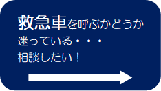 救急車を呼ぶかどうか迷っている・・・相談したい！リンク画像