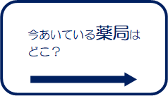 今あいている薬局はどこ？リンク画像