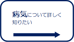 病気について詳しく知りたいリンク画像