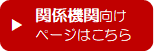 関係機関向けページのリンク画像