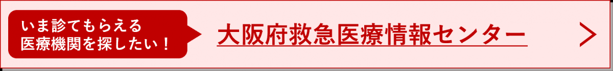 いま診てもらえる医療機関を探したい!　大阪府救急医療情報センター
