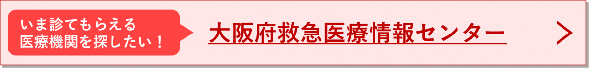 救急医療情報センター