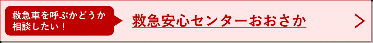 救急車を呼ぶかどうか相談したい!救急安心センターおおさか