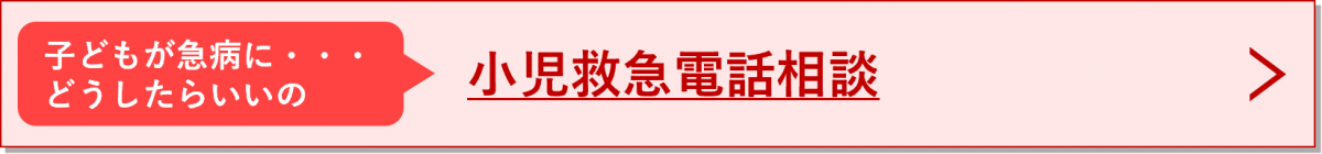 小児救急電話相談