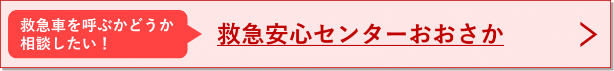 救急安心センター