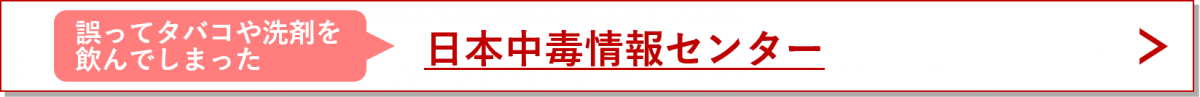 中毒情報センター