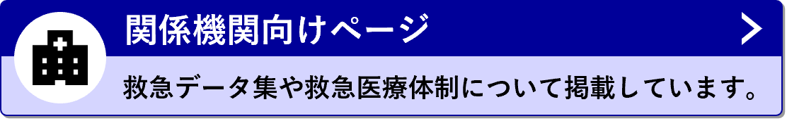 関係機関