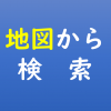 地図から検索