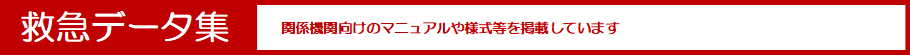 救急データ集（関係機関向けのマニュアルや様式等を掲載しています）